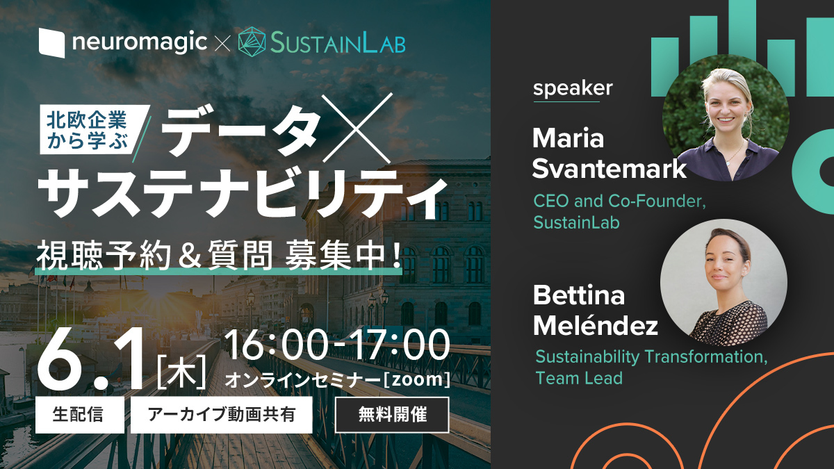 neuromagic × SUSTAINLAB 北欧企業から学ぶデータ×サステナビリティ 視聴予約&質問募集中! 6.1 16:00-17:00[木] オンラインセミナー [zoom]：生配信 アーカイブ動画共有 無料開催 speaker：Maria Svantemark（CEO and Co-Founder,SustainLab）、Bettina Meléndez（Sustainability Transformation, Team Lead）