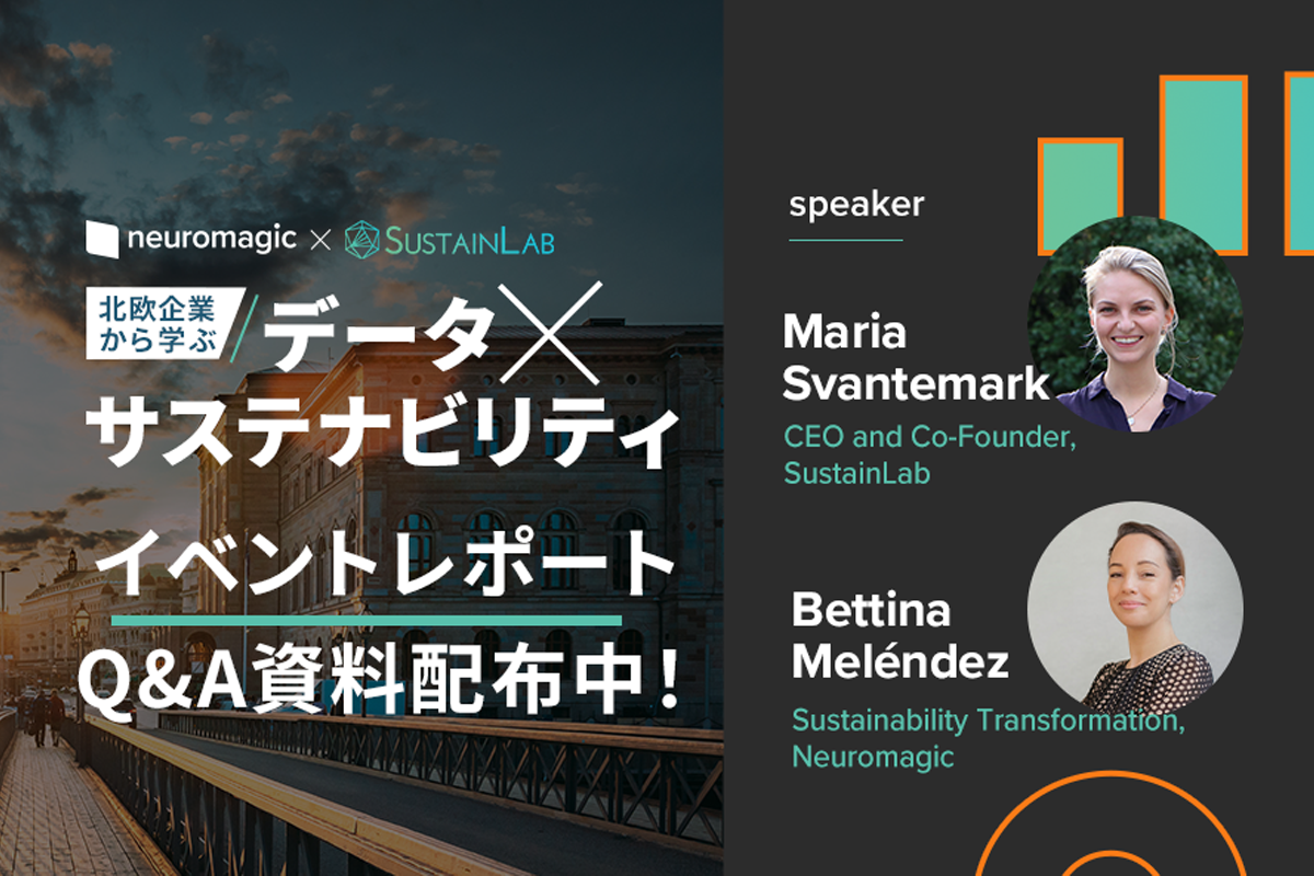neuromagic X SUSTAINLAB 北欧企業から学ぶ データ×サステナビリティイベントレポート Q&A 資料配布中!（【speaker】Maria Svantemark/CEO and Co-Founder,SustainLab Bettina Meléndez/ Sustainability Transformation, Neuromagic